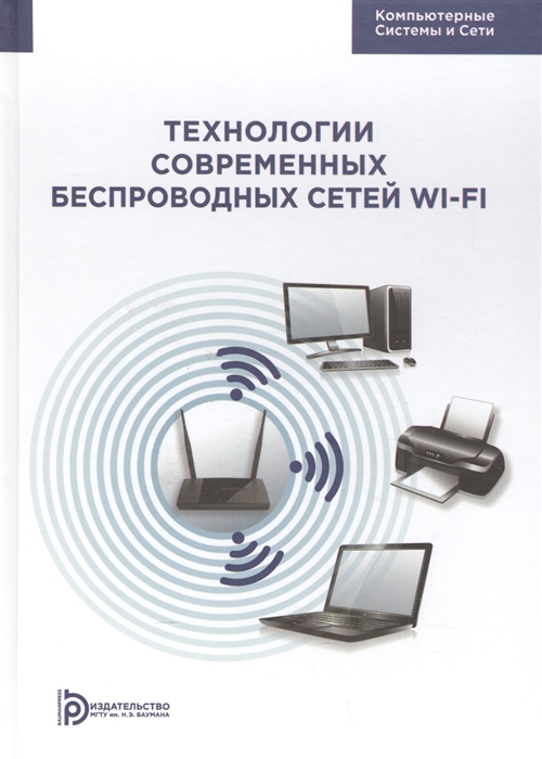 

Технологии современных беспроводных сетей Wi-Fi Учебное пособие