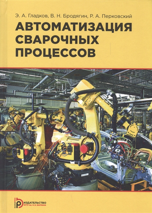 Гладков Э., Бродягин В., Перковский Р. - Автоматизация сварочных процессов Учебник