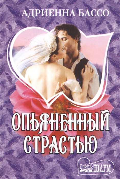 

Опьяненный страстью