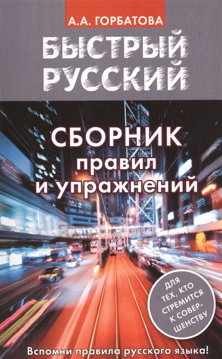 

Сборник правил и упражнений Для тех кто стремится к совершенству