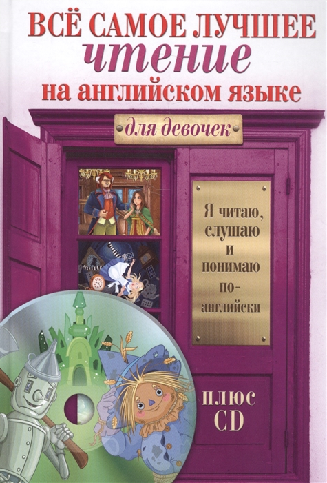 

Все самое лучшее чтение на английской языке для девочек CD
