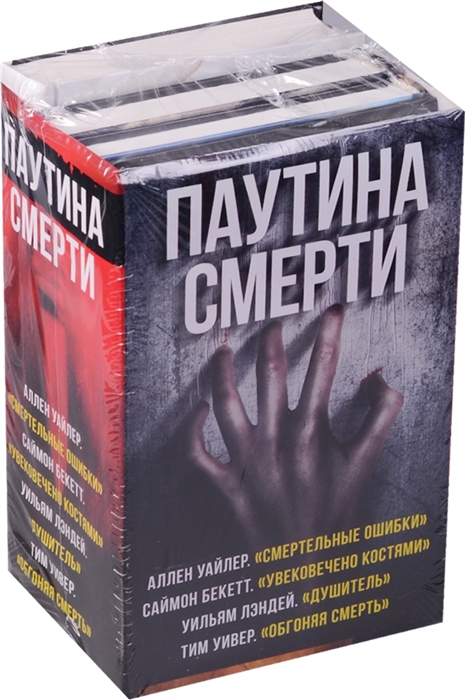 

Паутина смерти (комплект из 4 книг)