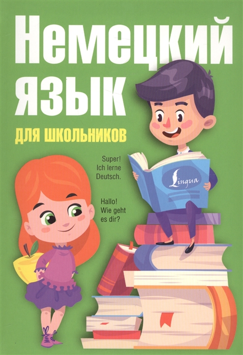 

Немецкий язык для школьников