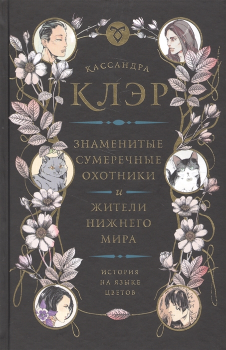 

Знаменитые сумеречные охотники и жители нижнего мира