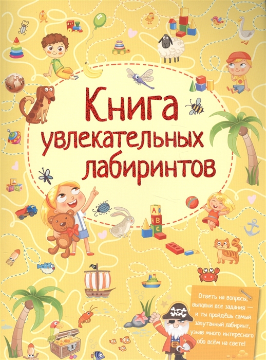 

Книга увлекательных лабиринтов