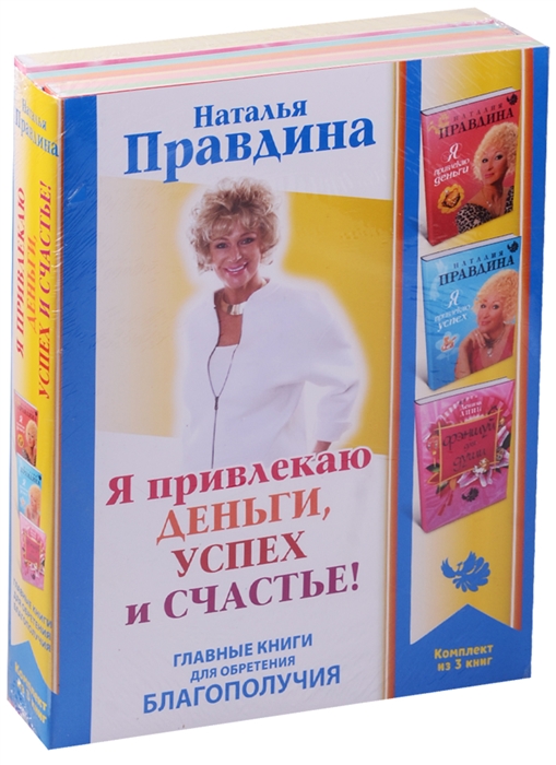 

Я привлекаю деньги успех и счастье комплект из 3 книг