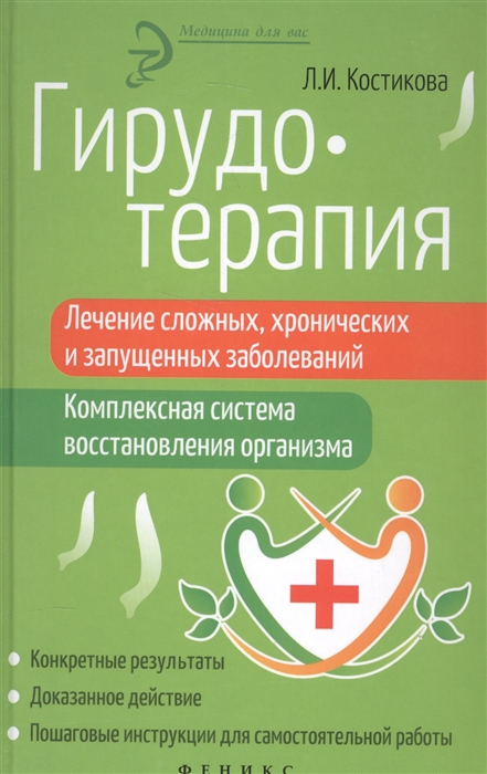 

Гирудотерапия Лечение сложных хронических и запущенных заболеваний Комплексная система восстановления организма