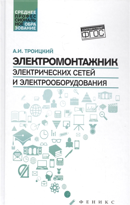 

Электромонтажник электрических сетей и электрооборудования