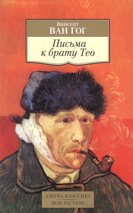 

Письма к брату Тео