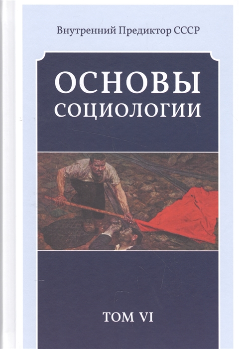 

Основы социологии Постановочные материалы учебного курса Том VI