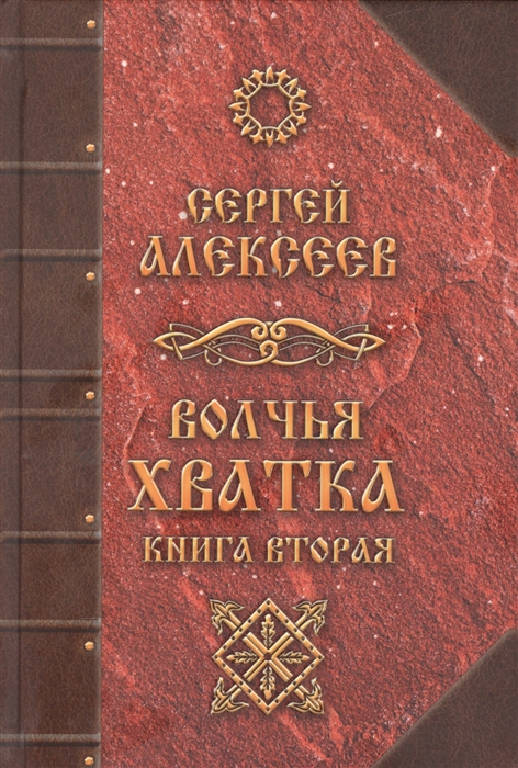 

Волчья хватка Книга вторая