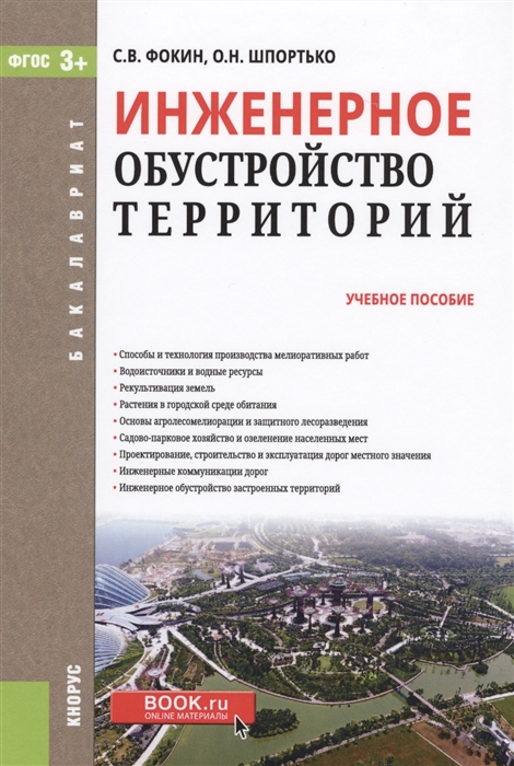 

Инженерное обустройство территорий Учебное пособие