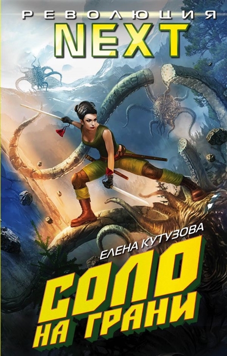 

Соло на грани