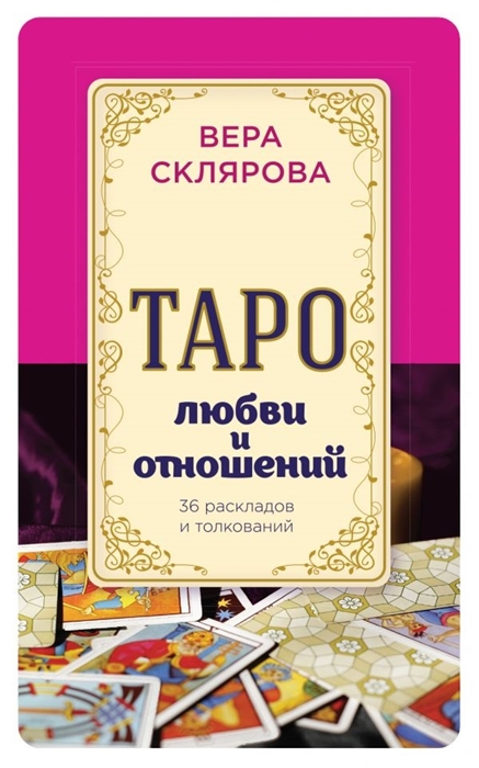 

Таро любви и отношений