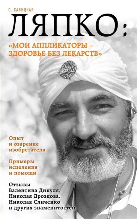 

Ляпко Мои аппликаторы - здоровье без лекарств