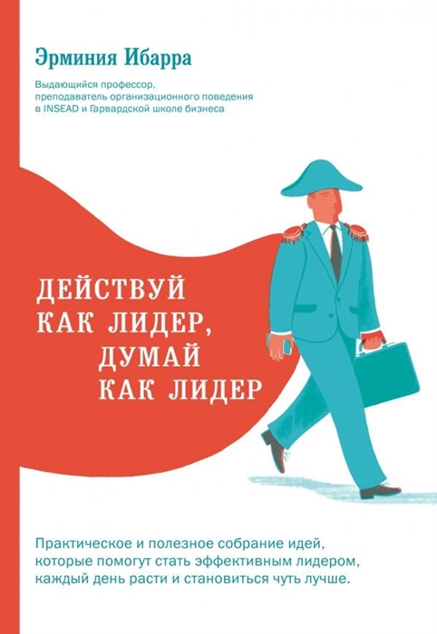 

Действуй как лидер думай как лидер