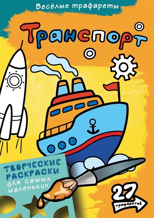 

Веселые трафареты Транспорт Творческие раскраски для самых маленьких 27 трафаретов