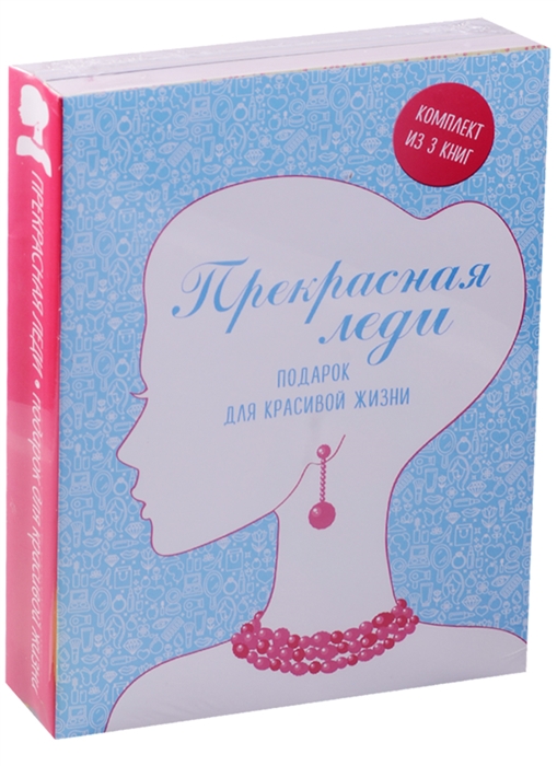 

Прекрасная леди Подарок для красивой жизни комплект из 3 книг