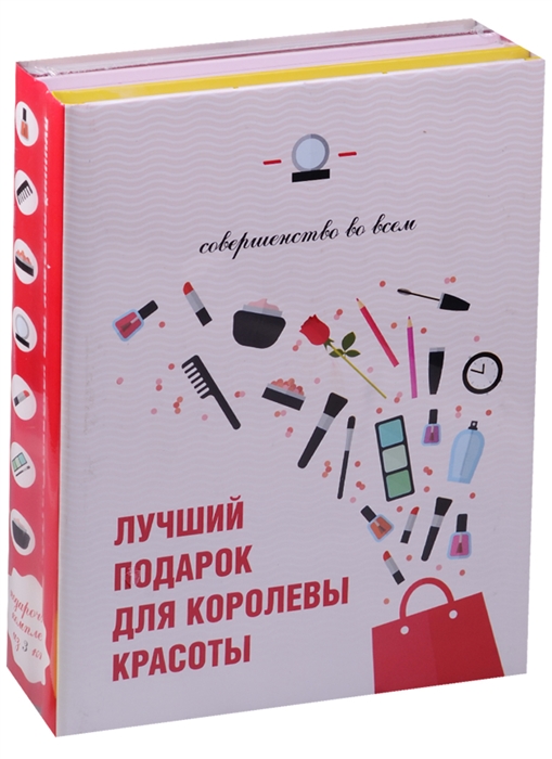 

Лучший подарок для королевы красоты комплект из 3 книг