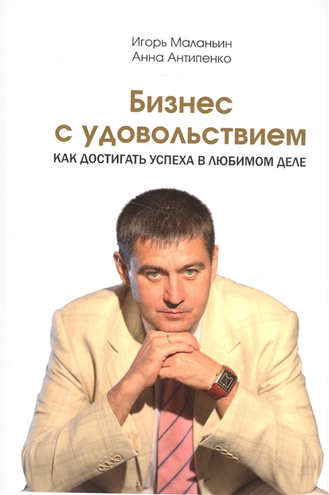 Маланьин И., Антипенко А. - Бизнес с удовольствием Как достигать успеха в любом деле