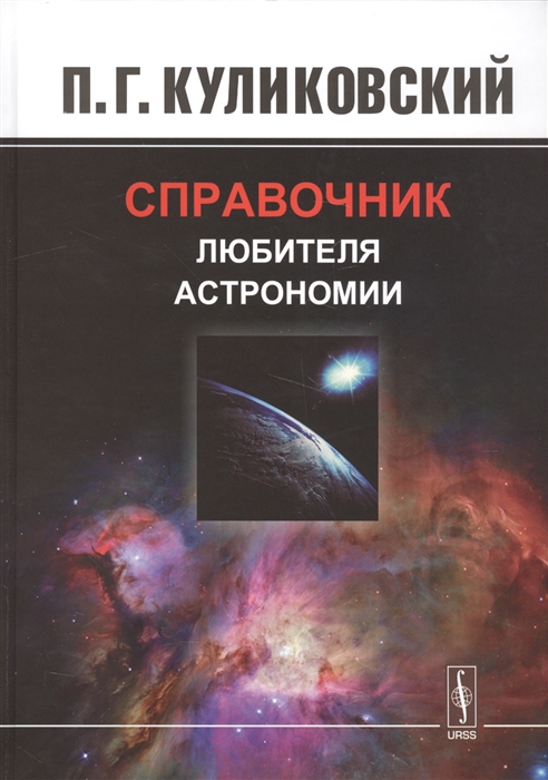 Куликовский П. - Справочник любителя астрономии