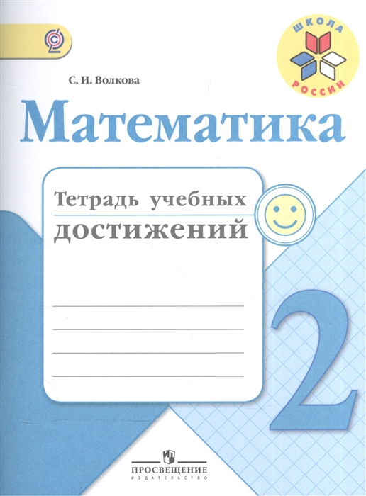 

Математика 2 класс Тетрадь учебных достижений Учебное пособие