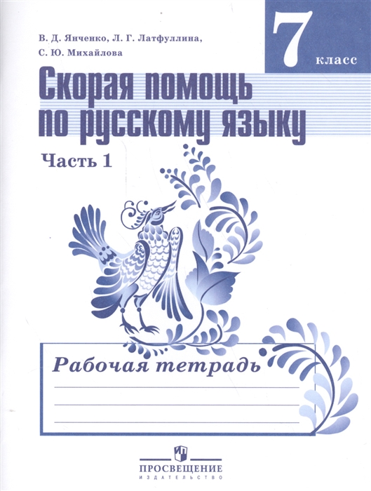 

Скорая помощь по русскому языку 7 класс Рабочая тетрадь В двух частях Часть 1 Учебное пособие для общеобразовательных организаций