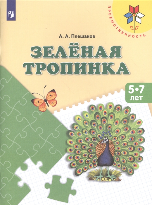 Плешаков А. - Зеленая тропинка Пособие для детей 5-7 лет