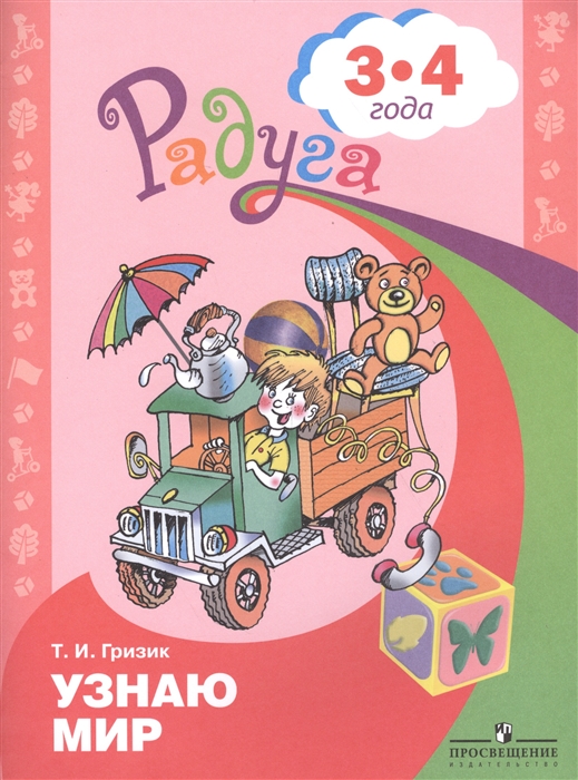 

Узнаю мир Развивающая книга для детей 3-4 лет