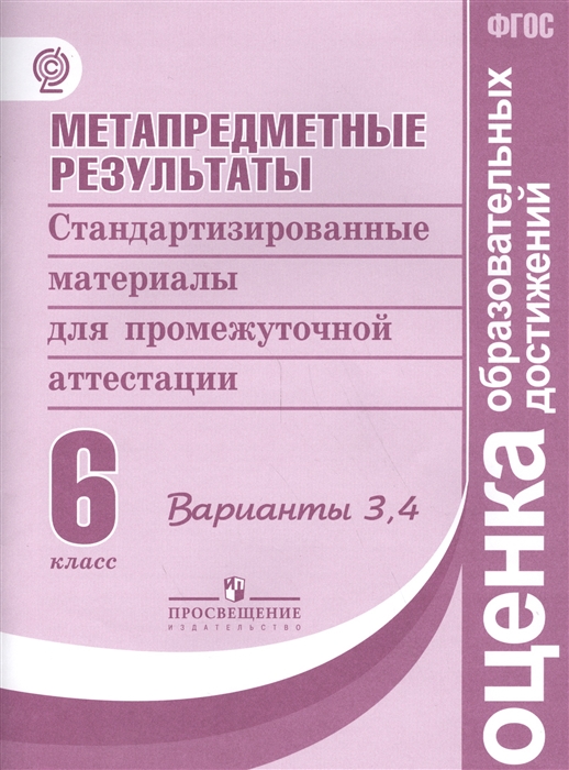 Ковалева Г., Васильевых И., Гостева Ю. и др. - Метапредметные результаты Стандартизированные материалы для промежуточной аттестации 6 класс Варианты 3 4