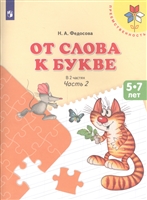 От слова к букве. Пособие для детей 5- 7лет. В 2 частях. Часть 2 От слова к букве. Пособие для детей 5- 7лет. В 2 частях. Часть 2