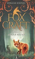 Foxcraft. Книга 2. Дикая магия Foxcraft. Книга 2. Дикая магия
