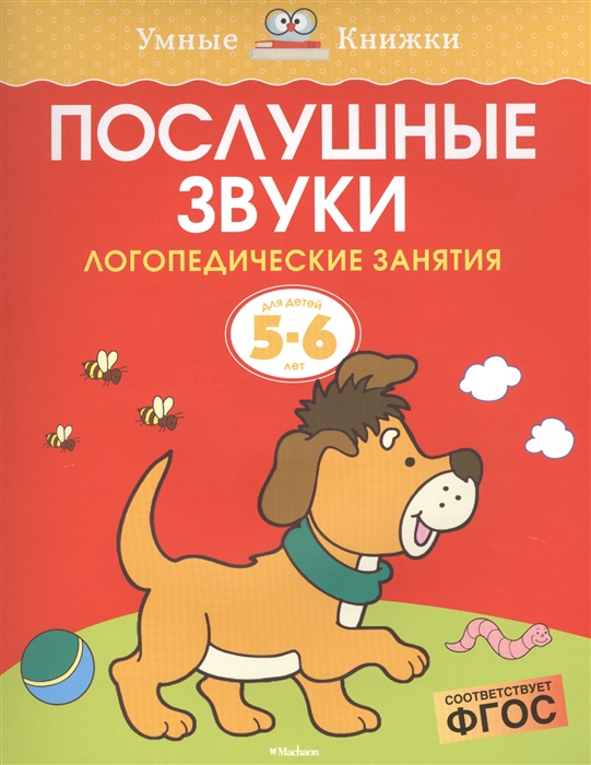 

Послушные звуки Логопедические занятия Для детей 5-6 лет
