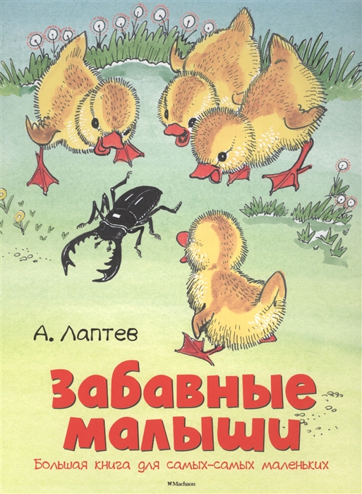 

Забавные малыши Большая книга для самых-самых маленьких