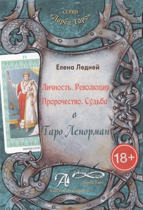 

Личность Революция Пророчество Судьба В Таро Ленорман