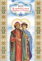 И приняло небо Бориса и Глеба И приняло небо Бориса и Глеба