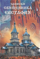 Записки священника Евстафия Записки священника Евстафия