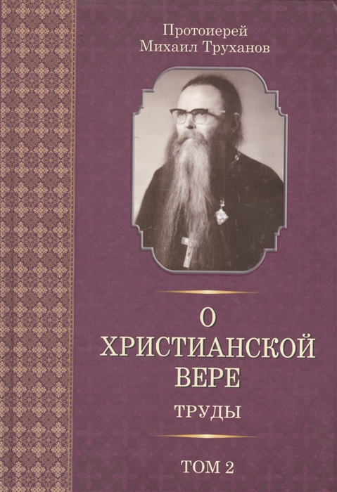 

О христианской вере Труды В 3-х томах Том II