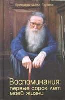 Воспоминания: первые сорок лет моей жизни Воспоминания: первые сорок лет моей жизни