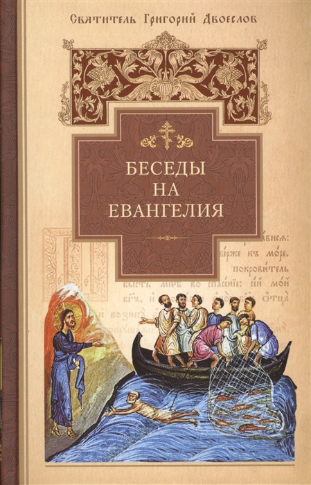 

Беседы на Евангелия