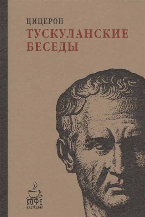 

Тускуланские беседы