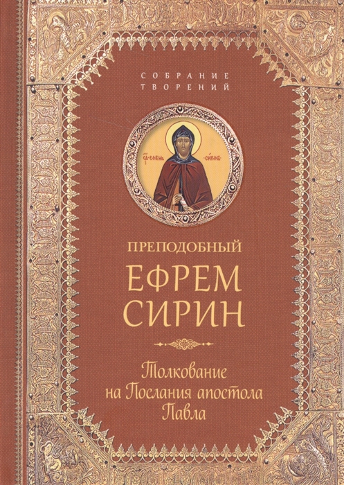 

Толкование на Послания апостола Павла Собрание творений
