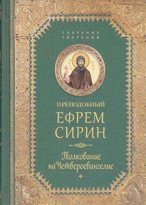 

Толкование на Четвероевангелие