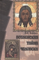 Вселенская тайна человека Вселенская тайна человека