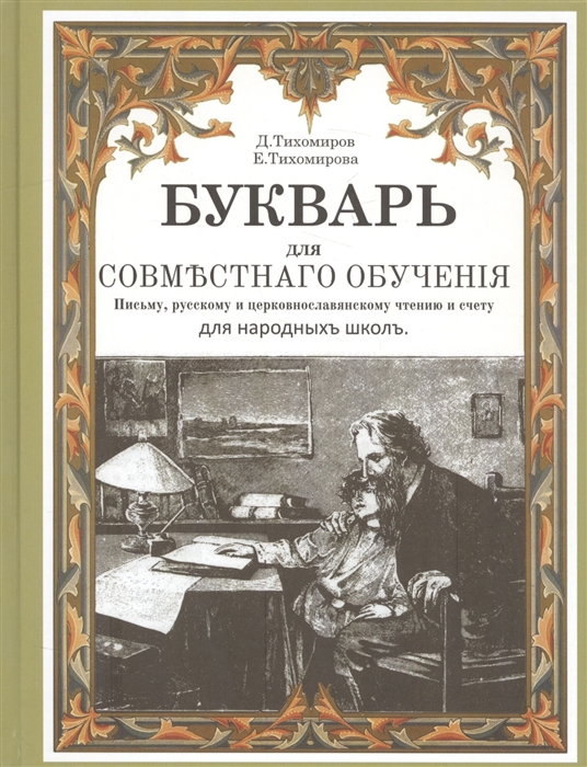 Букварь для совместного обучения письму русскому и церковнославянскому чтению и счету для народных школ