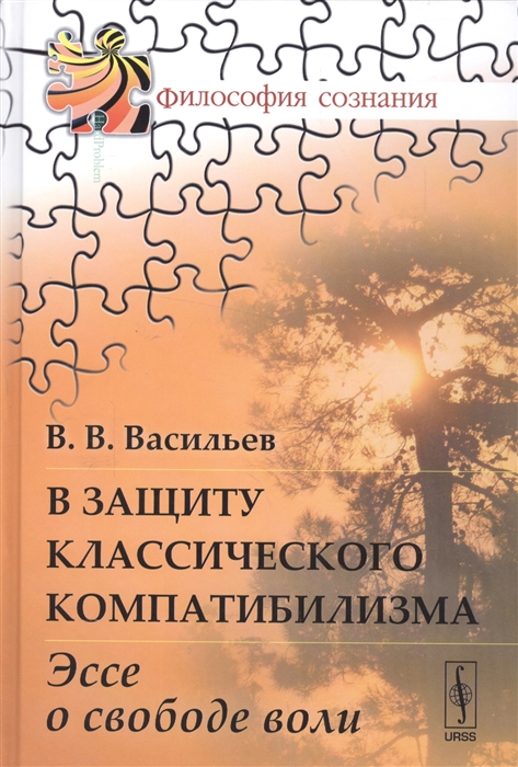 Васильев В. - В защиту классического компатибилизма Эссе о свободе воли