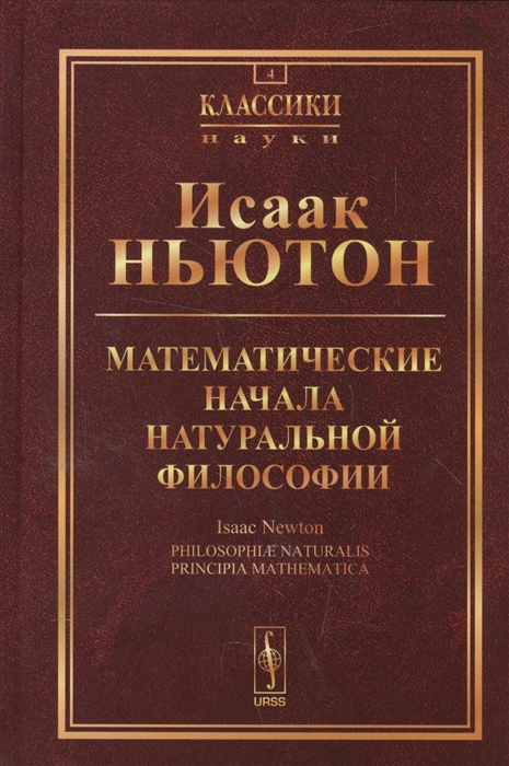 Доклад: Математические начала натуральной философии