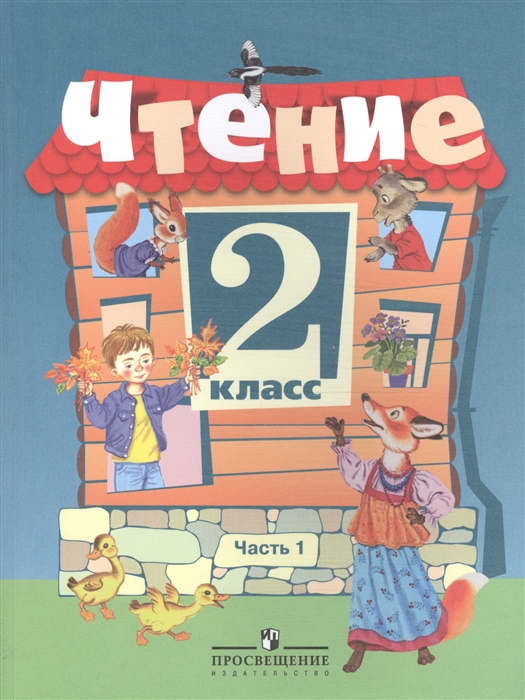 

Чтение 2 класс Учебник VIII вид В 2 частях Часть 1