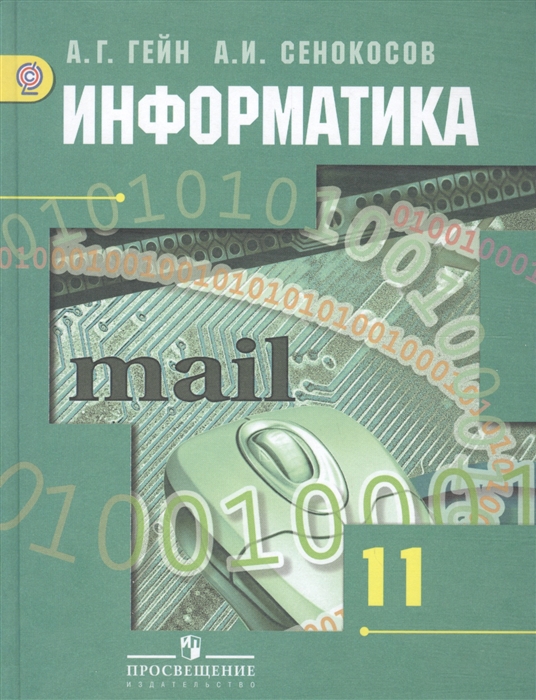 

Информатика 11 класс Базовый и углубленный уровни Учебник для общеобразовательных организаций