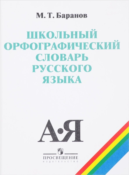 Проект орфографический словарь 3 класс русский язык